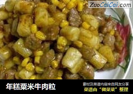 年糕粟米牛肉粒
