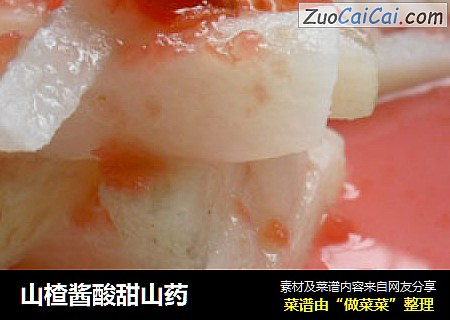 山楂酱酸甜山药