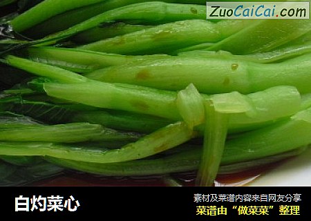 白灼菜心