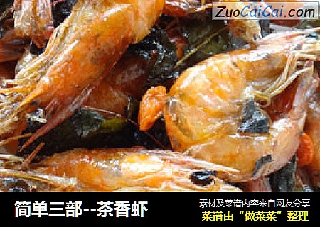 简单三部--茶香虾