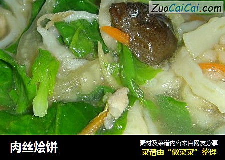 肉丝烩饼