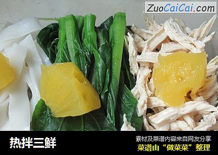 热拌三鲜