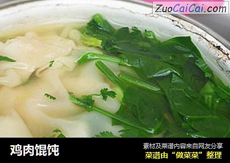 鸡肉馄饨