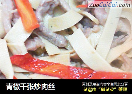 青椒千张炒肉丝