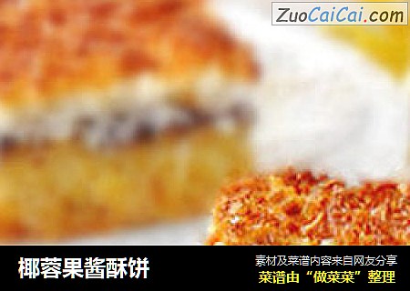 椰蓉果酱酥饼