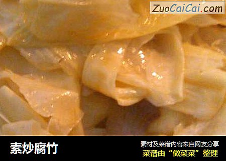 素炒腐竹
