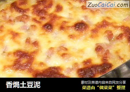 香焗土豆泥