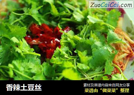 香辣土豆丝