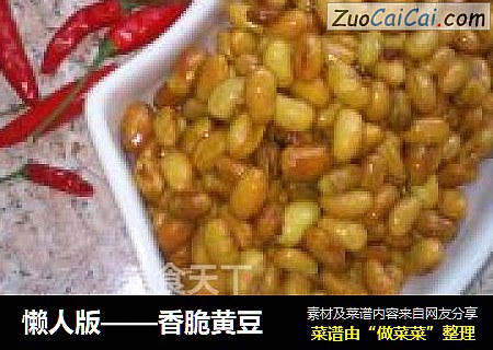 懒人版——香脆黄豆