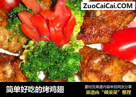 简单好吃的烤鸡翅