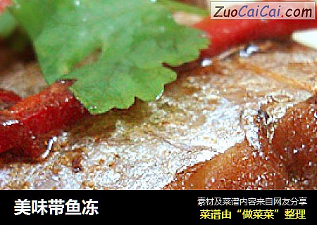 美味带鱼冻