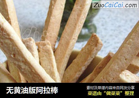 无黄油版阿拉棒