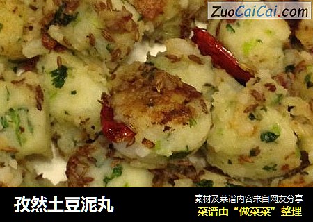 孜然土豆泥丸