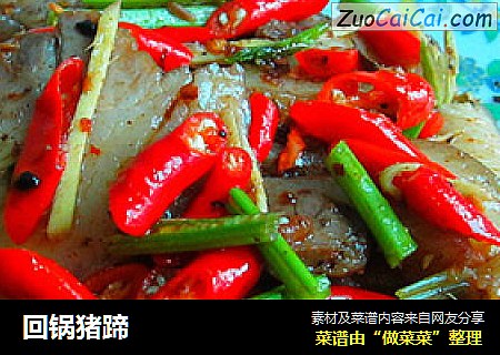 回锅猪蹄