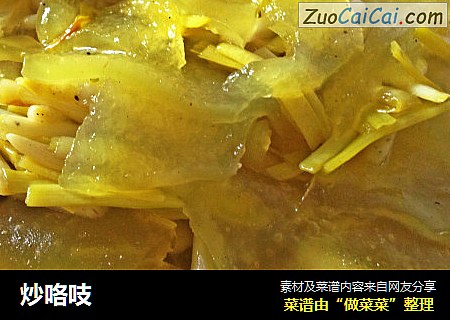 炒咯吱