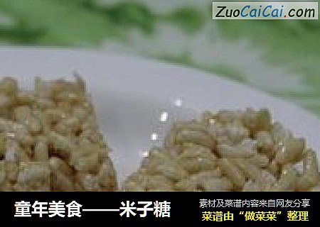 童年美食——米子糖