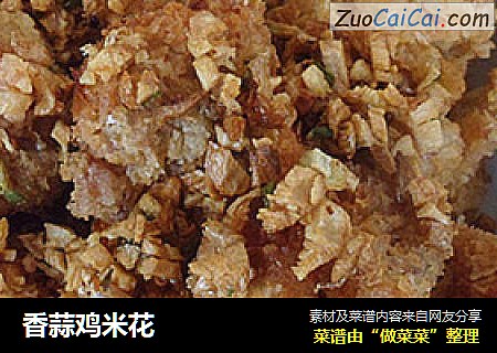 香蒜鸡米花