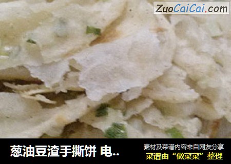 葱油豆渣手撕饼 电饼锅版好吃的饼