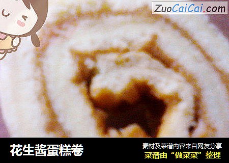花生酱蛋糕卷