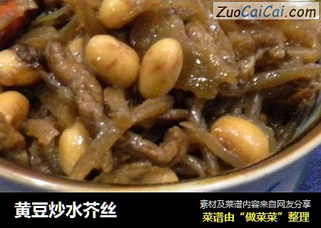 黄豆炒水芥丝