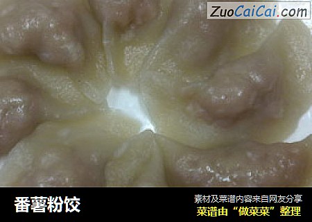 番薯粉饺