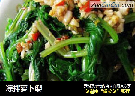 凉拌萝卜缨