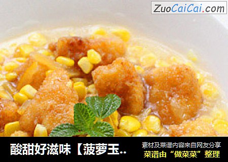酸甜好滋味【菠萝玉米】