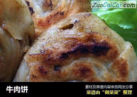 牛肉饼