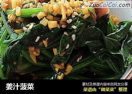 姜汁菠菜