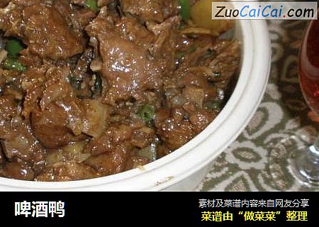 啤酒鸭