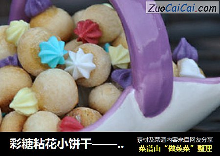彩糖粘花小饼干——自制80后怀旧零食
