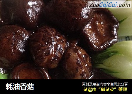 耗油香菇