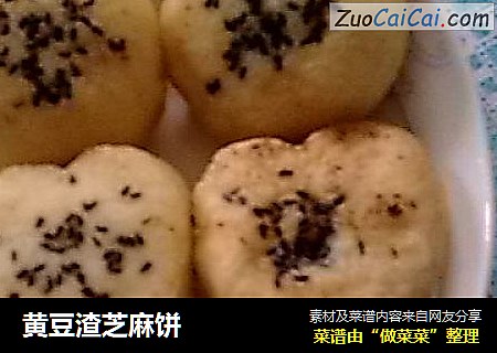黄豆渣芝麻饼