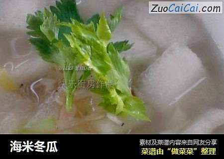 海米冬瓜