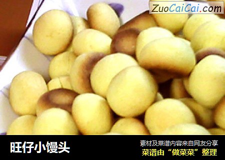 旺仔小馒头