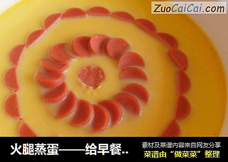 火腿蒸蛋——给早餐换个花样