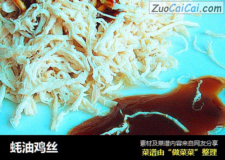 蚝油鸡丝