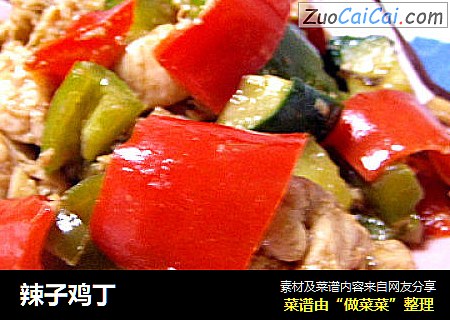 辣子鸡丁
