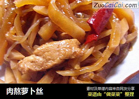 肉熬萝卜丝