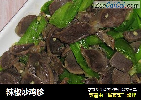 辣椒炒鸡胗