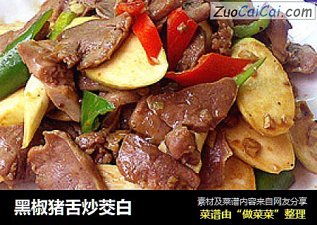 黑椒猪舌炒茭白