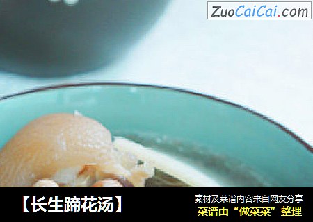 【长生蹄花汤】