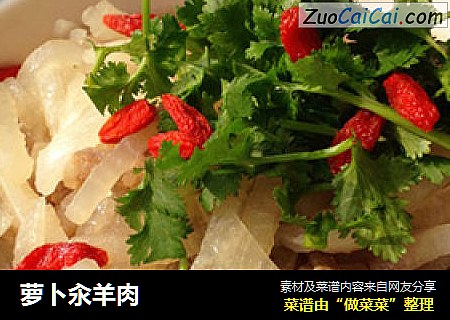 萝卜汆羊肉