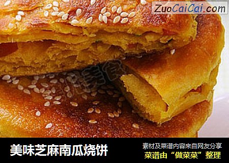 美味芝麻南瓜烧饼