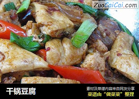 干锅豆腐