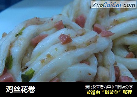 鸡丝花卷