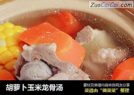 胡萝卜玉米龙骨汤