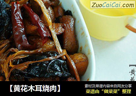 【黄花木耳烧肉】