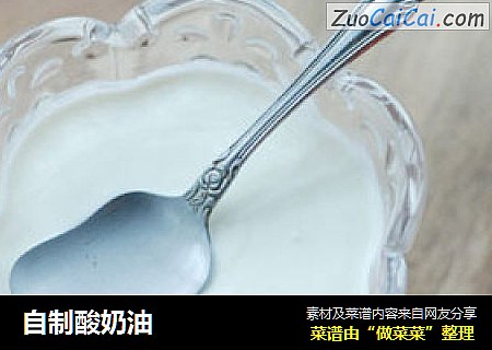 自制酸奶油