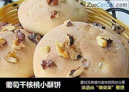 葡萄干核桃小酥饼